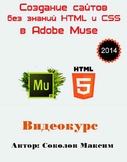 Создание сайтов без знаний HTML и CSS в Adobe Muse. Видеокурс (2014) Создание сайтов без знаний HTML и CSS в Adobe Muse. Видеокурс (2014)