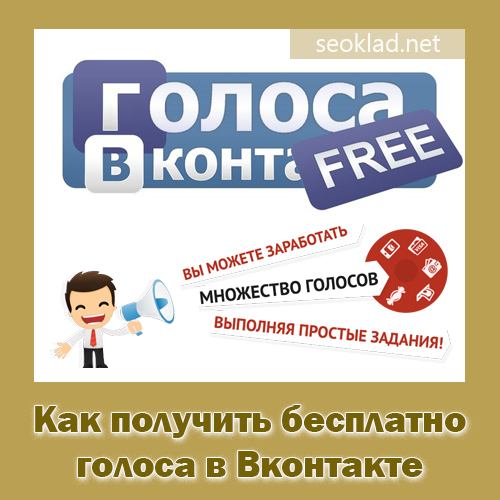 Как получить бесплатно голоса в Вконтакте Как получить бесплатно голоса в Вконтакте