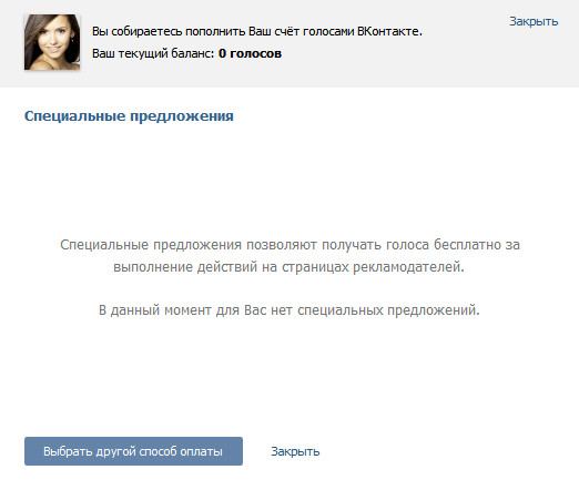 Как получить бесплатно голоса в Вконтакте Как получить бесплатно голоса в Вконтакте