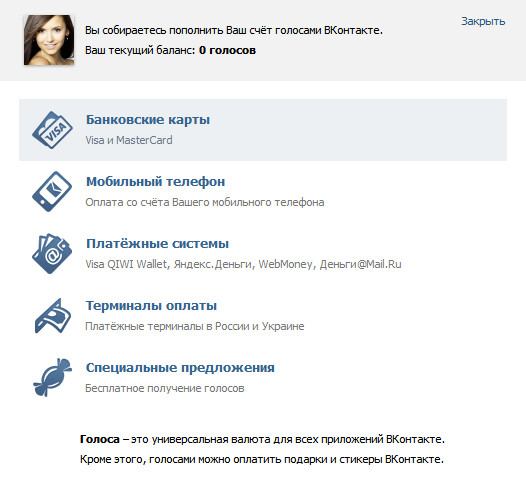 Как получить бесплатно голоса в Вконтакте Как получить бесплатно голоса в Вконтакте