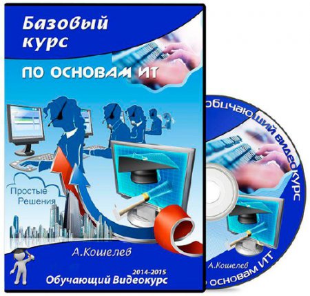 Базовый курс по основам ИТ. Обучающий видеокурс (2014-2015) Базовый курс по основам ИТ. Обучающий видеокурс (2014-2015)