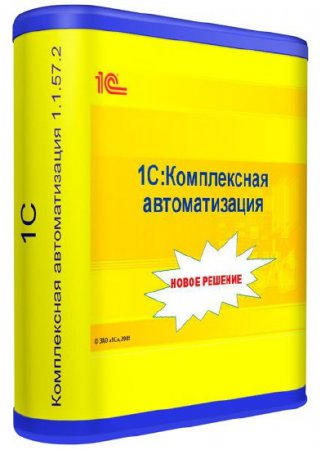 1С:Комплексная автоматизация 1.1.57.2 + Учебные материалы 1С:Комплексная автоматизация 1.1.57.2 + Учебные материалы
