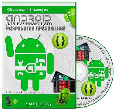 Android для начинающего. Разработка приложений (2014-2015) Android для начинающего. Разработка приложений (2014-2015)