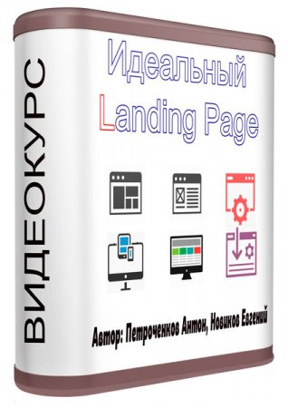 Идеальный Landing Page (2014) Видеокурс Идеальный Landing Page (2014) Видеокурс