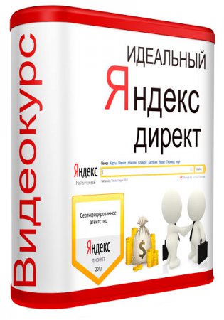 Идеальный Яндекс Директ (2014) Видеокурс Идеальный Яндекс Директ (2014) Видеокурс