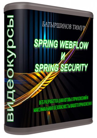 Spring WebFlow и Spring Security (2014) Видеокурсы Spring WebFlow и Spring Security (2014) Видеокурсы