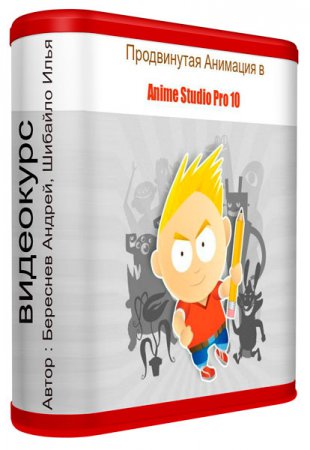 Продвинутая Анимация в Anime Studio Pro 10. Видеокурс (2014) Продвинутая Анимация в Anime Studio Pro 10. Видеокурс (2014)