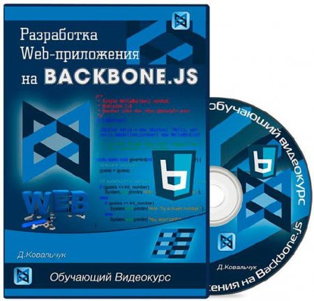 Разработка Web-приложения на Backbone.js. Видеокурс (2013-2014) Разработка Web-приложения на Backbone.js. Видеокурс (2013-2014)