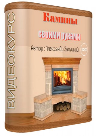 Камины своими руками. Видеокурс (2013) Камины своими руками. Видеокурс (2013)