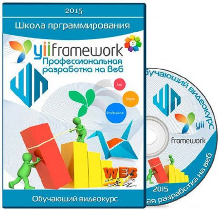 Yii Framework - Профессиональная разработка на Веб (2015) Видеокурс Yii Framework - Профессиональная разработка на Веб (2015) Видеокурс