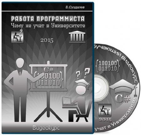 Работа программиста. Чему не учат в университете (2015) Видеокурс Работа программиста. Чему не учат в университете (2015) Видеокурс