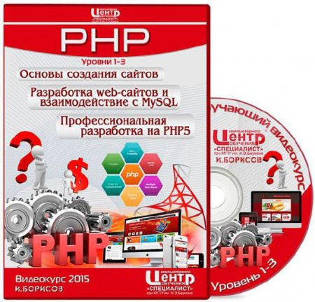 PHP. Уровень 1-3. Основы создания сайтов / Разработка web - сайтов и взаимодействие с MySQL / Профессиональная разработка на PHP5 (2015) PHP. Уровень 1-3. Основы создания сайтов / Разработка web - сайтов и взаимодействие с MySQL / Профессиональная разработка на PHP5 (2015)