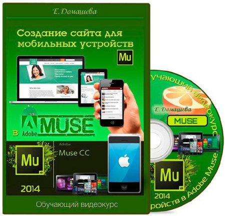 Создание сайта для мобильных устройств в Adobe Muse (2014) Создание сайта для мобильных устройств в Adobe Muse (2014)
