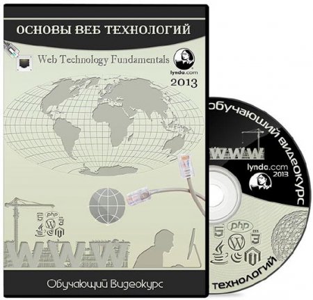 Основы Веб Технологий / Web Technology Fundamentals (2013) Видеокурс Основы Веб Технологий / Web Technology Fundamentals (2013) Видеокурс