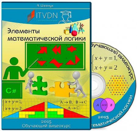 Элементы математической логики (2015) Видеокурс Элементы математической логики (2015) Видеокурс