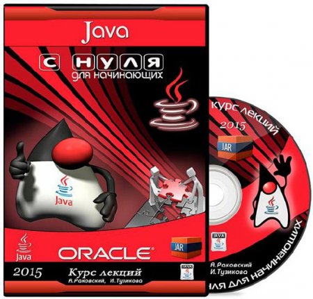 Курс лекций - Java с нуля для начинающих (2015) Видеокурс Курс лекций - Java с нуля для начинающих (2015) Видеокурс