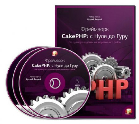 Фреймворк CakePHP: с Нуля до Гуру. Видеокурс (2015) Фреймворк CakePHP: с Нуля до Гуру. Видеокурс (2015)