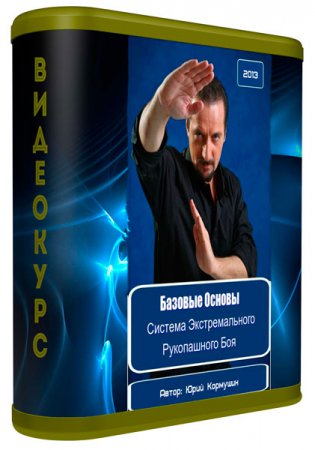 Система Экстремального Рукопашного Боя - Базовые Основы. Видеокурс (2013) Система Экстремального Рукопашного Боя - Базовые Основы. Видеокурс (2013)