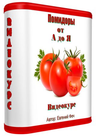 Помидоры от А до Я. Видеокурс (2012) Помидоры от А до Я. Видеокурс (2012)