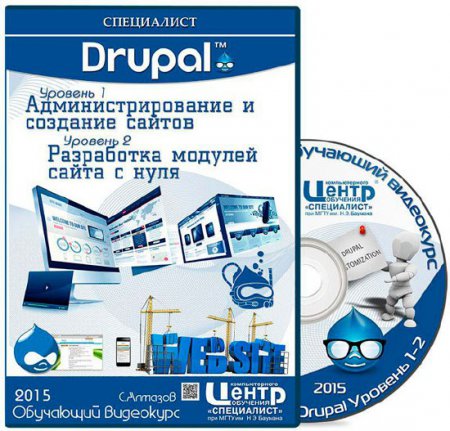 Drupal. Уровень 1. Администрирование и создание сайтов / Уровень 2. Разработка модулей сайта с нуля (2015) Drupal. Уровень 1. Администрирование и создание сайтов / Уровень 2. Разработка модулей сайта с нуля (2015)