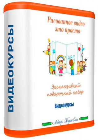 Рисованное видео это просто. Эксклюзивный подарочный набор. Видеокурсы (2014) Рисованное видео это просто. Эксклюзивный подарочный набор. Видеокурсы (2014)