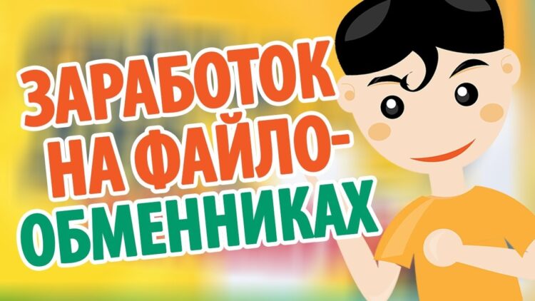 Что такое заработок на файлообменниках?