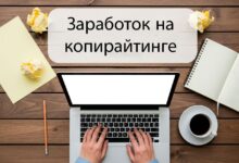 Заработок: Копирайтинг