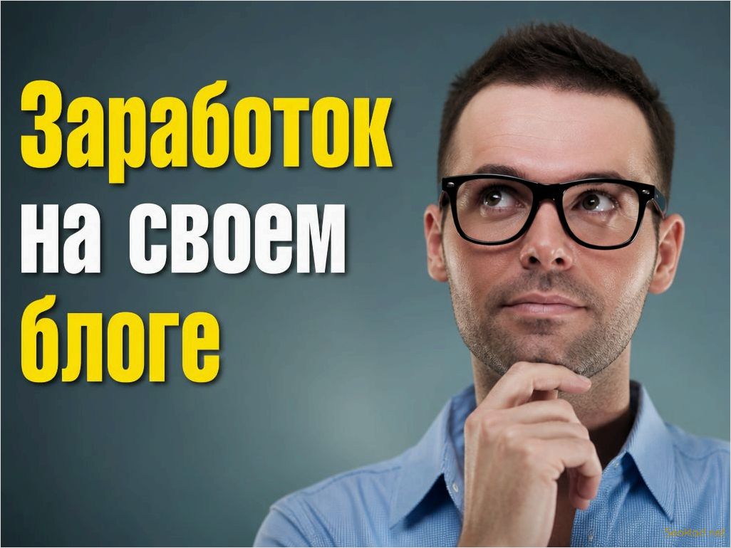 (способы, заработка, блоге, авторов) Способы заработка на блоге для всех авторов и издателей